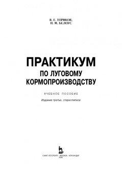 Ториков, Белоус: Практикум по луговому кормопроизводству. Учебное пособие
