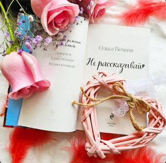 Ольга Вечная: Не рассказывай