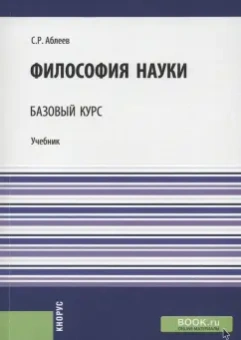 Сергей Аблеев: Философия науки. Базовый курс. Учебник