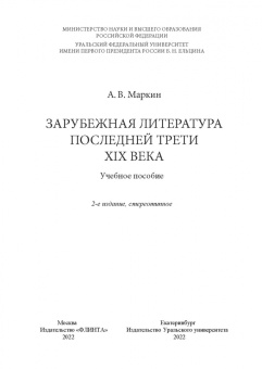 Алексей Маркин: Зарубежная литература последней трети XIX века. Учебное пособие