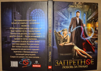Ольга Герр: Запретное. Любовь за гранью