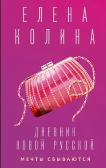Елена Колина: Дневник новой русской. Мечты сбываются