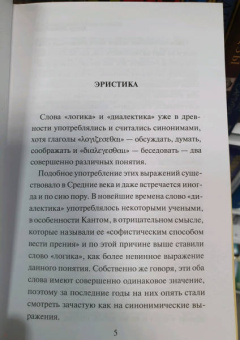 Артур Шопенгауэр: Искусство побеждать в спорах. Мысли