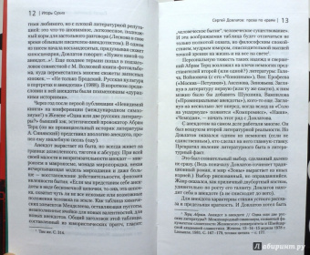 Сергей Довлатов: Соло на ундервуде и другие сюжеты. Филологическая проза