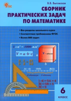Вера Выговская: Математика. 6 класс. Сборник практических задач