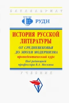 Мескин, Гаврильченко, Городилова: История русской литературы. От Средневековья до эпохи модернизма (пропедевтический курс)