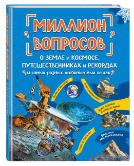 Михайлова, Ефременко, Журкина: Миллион вопросов о земле и космосе, путешественниках и рекордах и самых разных любопытных вещах