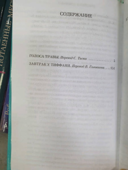 Трумен Капоте: Завтрак у Тиффани