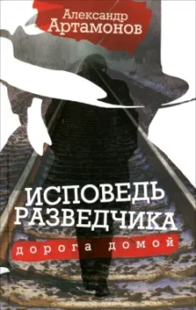 Исповедь разведчика. Дорога домой