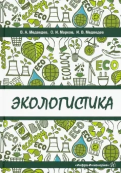 Марков, Медведев, Медведев: Экологистика. Учебник