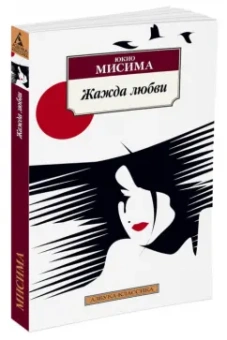Юкио Мисима: Жажда любви