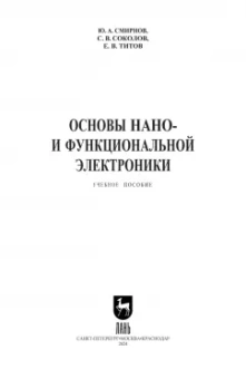 Смирнов, Соколов, Титов: Основы нано- и функциональной электроники. Учебное пособие для СПО
