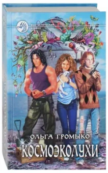 Ольга Громыко: Космоэколухи