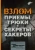 Комиссаров, Наместников, Zerof: Взлом. Приемы, трюки и секреты хакеров