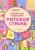 Вениамин Медов: Развивающие головоломки. 5-7 лет. Розовая страна. Развивающее пособие