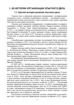 Ториков, Мельникова, Осипов: Основы опытного дела в агрономии. Учебное пособие для СПО