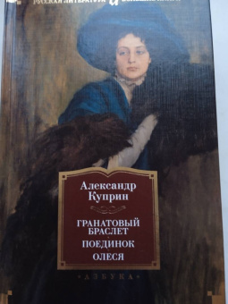 Александр Куприн: Гранатовый браслет. Поединок. Олеся