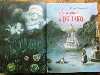 Софья Прокофьева: Лоскутик и Облако