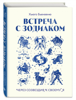 Хьюго Бьенвеню: Встреча с зодиаком. Через созвездия к своему я
