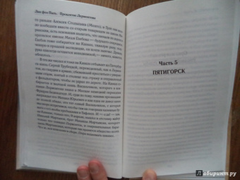 Лин Паль: Проклятие Лермонтова