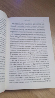 Памела Друкерман: Французские дети не плюются едой. Секреты воспитания из Парижа
