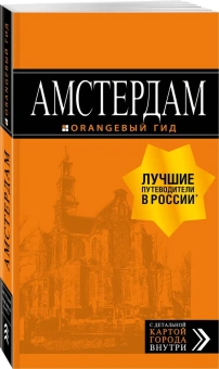 Шигапов Артур Саринович: Амстердам: путеводитель+карта. 7-е изд., испр. и доп.