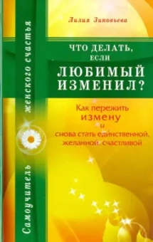 Лилия Зиновьева: Что делать, если любимый изменил? Как пережить измену и снова стать единственной