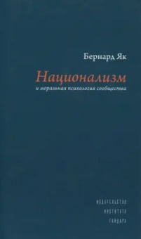 Бернард Як: Национализм и моральная психология сообщества
