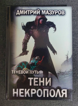 Дмитрий Мазуров: Теневой путь 6. Тени некрополя