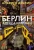 Альфред Деблин: Берлин Александрплац