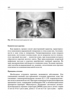 Егоров, Ставицкая, Оганезова: Офтальмофармакология. Руководство для врачей