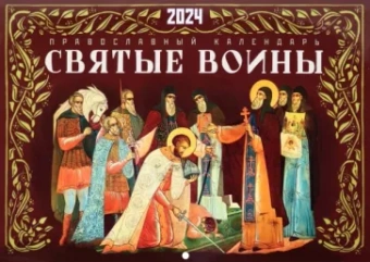 Календарь перекидной на 2024 год. Святые воины