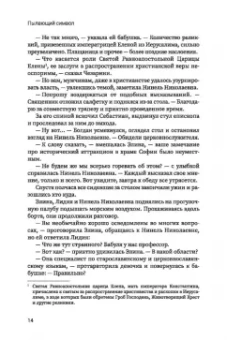 Князева, Виноградова: Пылающий символ. Детективный роман