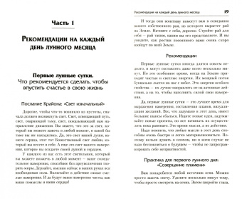 Тамара Шмидт: Крайон. Энергии Луны для счастья и удачи. Лунный календарь до 2031 года