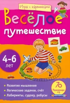 Елена Куликова: Веселое путешествие 4-6лет