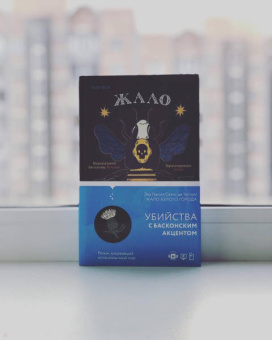 Гарсиа Саэнс де Уртури Эва: Жало белого города