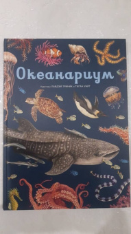 Лавдэй Триник: Океанариум