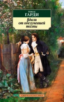 Томас Гарди: Вдали от обезумевшей толпы