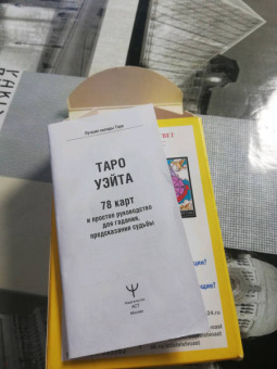 Алекс Уэйт: Таро Уэйта. 78 карт. Простое руководство для гадания, предсказания судьбы