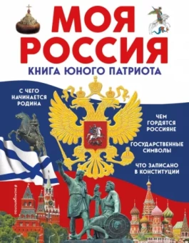 Ольга Перова: Моя Россия. Книга юного патриота