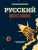 Олег Таругин: Русский Космос. Иллюстрированная энциклопедия
