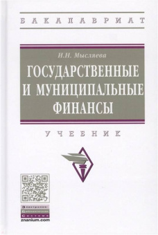 Ирина Мысляева: Государственные и муниципальные финансы. Учебник