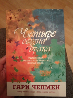 Гэри Чепмен: Четыре сезона брака. Разговор о вечно меняющихся циклах брака
