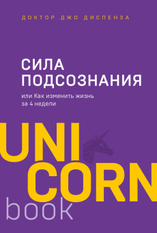 Диспенза Джо, Петренко Анна И. (переводчик): Сила подсознания, или Как изменить жизнь за 4 недели