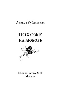 Лариса Рубальская: Похоже на любовь