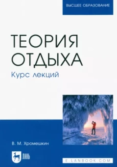 Валерий Хромешкин: Теория отдыха. Курс лекций. Учебное пособие