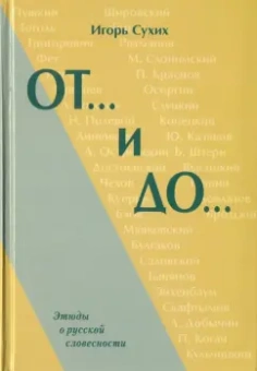Игорь Сухих: От… и до… Этюды о русской словесности