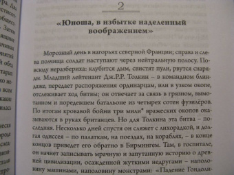 Джон Гарт: Толкин и Великая война. На пороге Средиземья