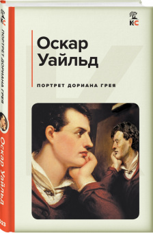 Оскар Уайльд: Портрет Дориана Грея