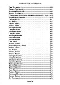 Чуруксаев, Чуруксаева: Школа Ворона и Волка. Том 8. Гримуар Таро